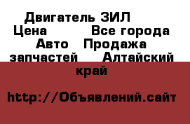 Двигатель ЗИЛ 645 › Цена ­ 100 - Все города Авто » Продажа запчастей   . Алтайский край